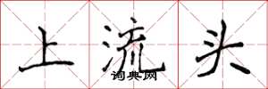 侯登峰上流頭楷書怎么寫