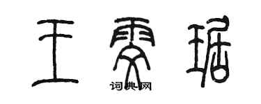 陳墨王雯琚篆書個性簽名怎么寫