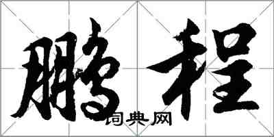 胡問遂鵬程行書怎么寫