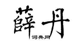 翁闓運薛丹楷書個性簽名怎么寫