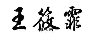 胡問遂王筱霏行書個性簽名怎么寫