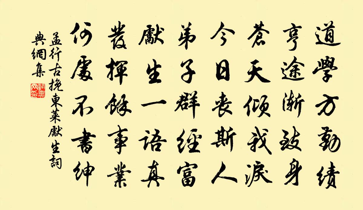 孟行古挽東萊先生書法作品欣賞