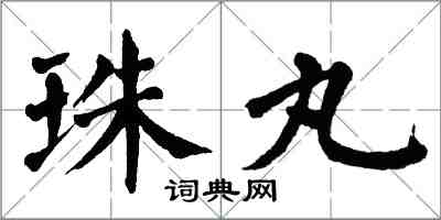 翁闓運珠丸楷書怎么寫