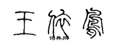 陳聲遠王依鳳篆書個性簽名怎么寫