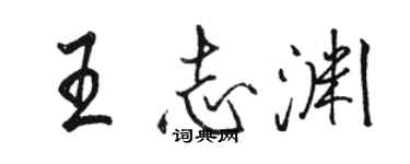 駱恆光王志淵行書個性簽名怎么寫