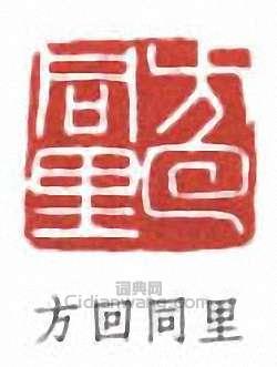 “方回同里”篆刻印章