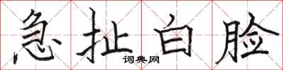 駱恆光急扯白臉楷書怎么寫