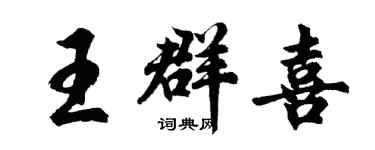 胡問遂王群喜行書個性簽名怎么寫