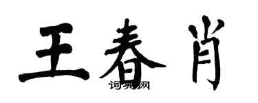 翁闓運王春肖楷書個性簽名怎么寫