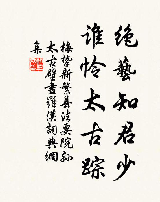 梅摯絕藝知君少,誰憐太古蹤書法作品欣賞