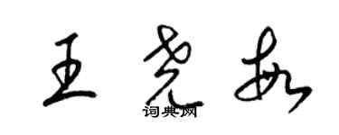 梁錦英王堯敏草書個性簽名怎么寫