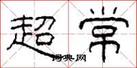 柯春海超常隸書怎么寫