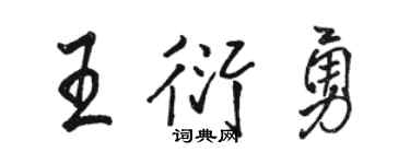 駱恆光王衍勇行書個性簽名怎么寫