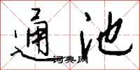 錢沛雲通池行書怎么寫