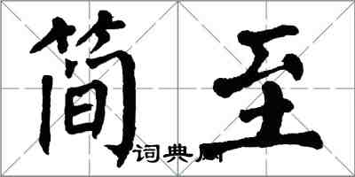 翁闓運簡至楷書怎么寫