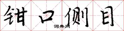 周炳元鉗口側目楷書怎么寫