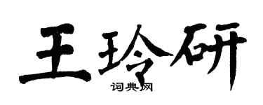 翁闓運王玲研楷書個性簽名怎么寫