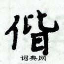 周炳元寫的硬筆楷書偕