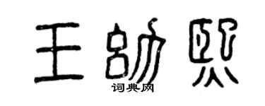曾慶福王幼熙篆書個性簽名怎么寫