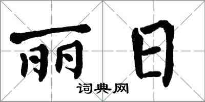 翁闓運麗日楷書怎么寫