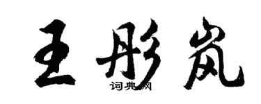 胡問遂王彤嵐行書個性簽名怎么寫