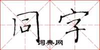黃華生同字楷書怎么寫