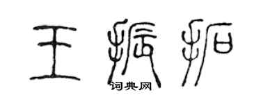陳聲遠王振拓篆書個性簽名怎么寫