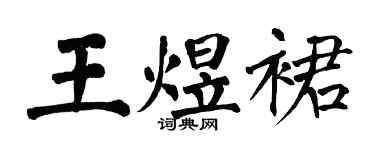 翁闓運王煜裙楷書個性簽名怎么寫