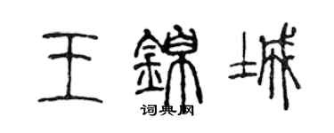 陳聲遠王錦城篆書個性簽名怎么寫