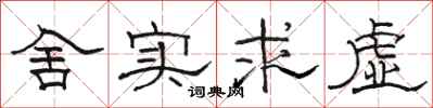 駱恆光捨實求虛隸書怎么寫