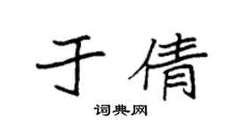 袁強於倩楷書個性簽名怎么寫