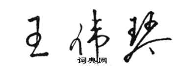 駱恆光王偉琴草書個性簽名怎么寫