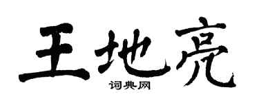 翁闓運王地亮楷書個性簽名怎么寫