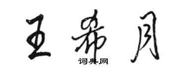 駱恆光王希月行書個性簽名怎么寫