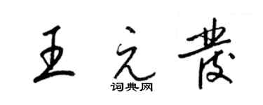 梁錦英王元發草書個性簽名怎么寫