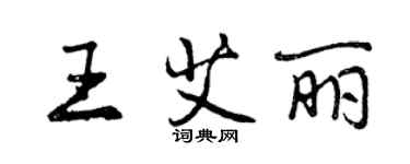 曾慶福王艾麗行書個性簽名怎么寫