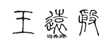 陳聲遠王遠殷篆書個性簽名怎么寫