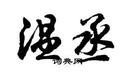 胡問遂溫丞行書個性簽名怎么寫