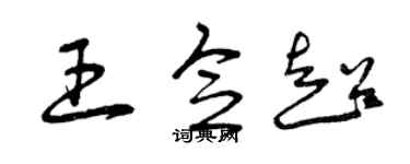 曾慶福王念超草書個性簽名怎么寫