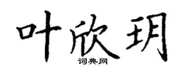 丁謙葉欣玥楷書個性簽名怎么寫