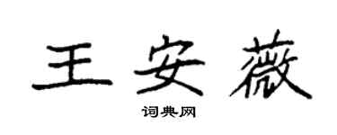 袁強王安薇楷書個性簽名怎么寫