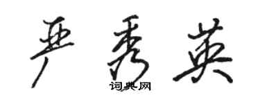 駱恆光嚴秀英行書個性簽名怎么寫