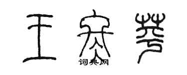 陳墨王冬苹篆書個性簽名怎么寫