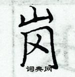 周炳元寫的硬筆楷書崗