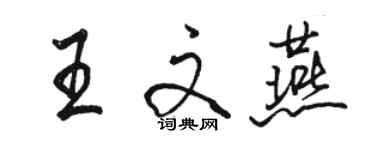 駱恆光王文燕行書個性簽名怎么寫