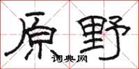 駱恆光原野隸書怎么寫