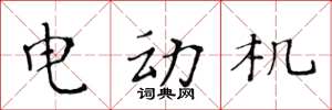 黃華生電動機楷書怎么寫