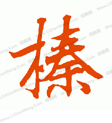 孫過庭草書書法作品欣賞_孫過庭草書字帖(第2頁)_書法字典