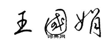 梁錦英王國娟草書個性簽名怎么寫