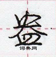 龐中華寫的硬筆行書盎